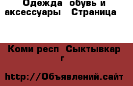  Одежда, обувь и аксессуары - Страница 13 . Коми респ.,Сыктывкар г.